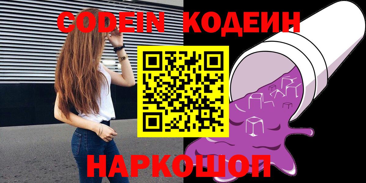 Волжский  Кодеин Purple Drank  Вход с VPN 